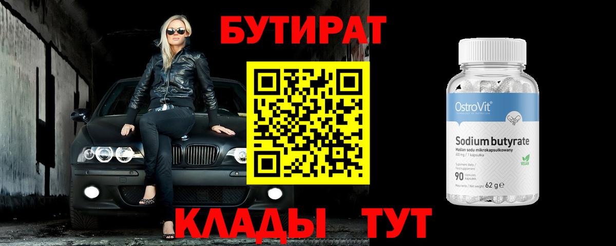 Бутират жидкий экстази Людиново